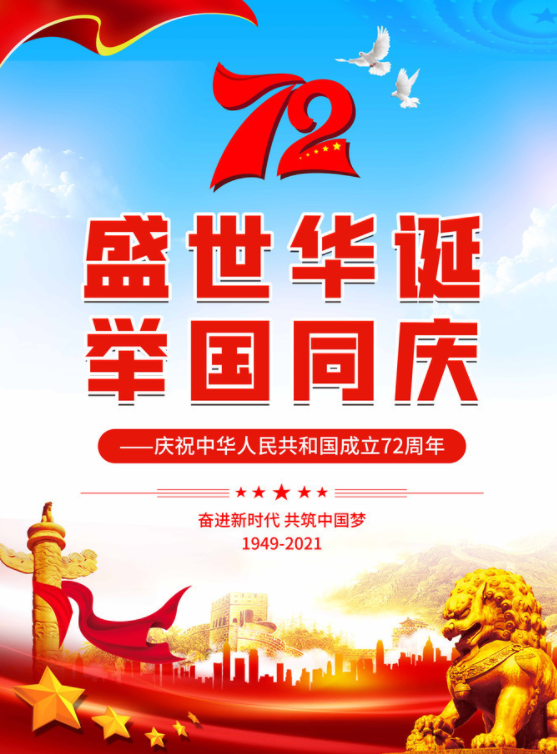 中检华海|祝大家国庆节快乐，庆国72周年！